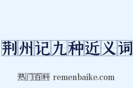 荆州记九种近义词是什么意思的图片